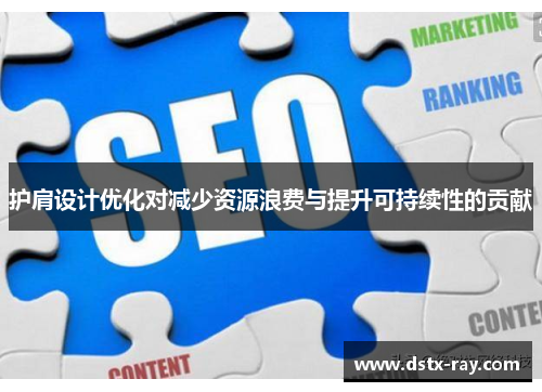 护肩设计优化对减少资源浪费与提升可持续性的贡献
