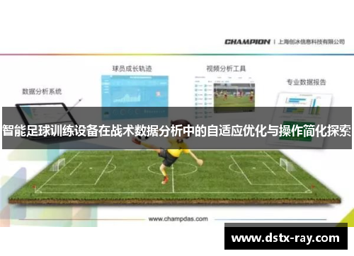 智能足球训练设备在战术数据分析中的自适应优化与操作简化探索