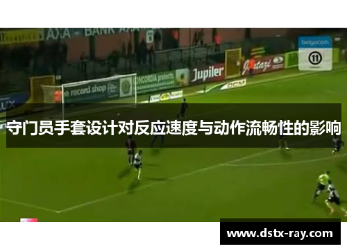 守门员手套设计对反应速度与动作流畅性的影响