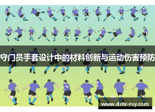 守门员手套设计中的材料创新与运动伤害预防