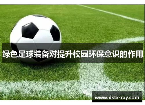 绿色足球装备对提升校园环保意识的作用