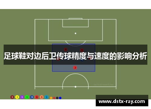 足球鞋对边后卫传球精度与速度的影响分析