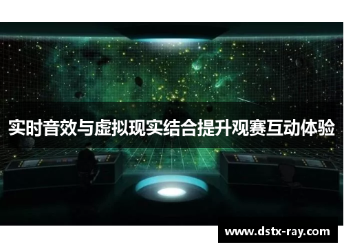 实时音效与虚拟现实结合提升观赛互动体验