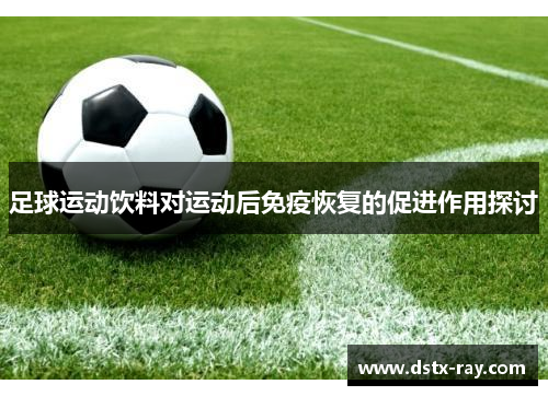 足球运动饮料对运动后免疫恢复的促进作用探讨