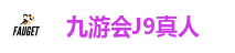 九游会J9